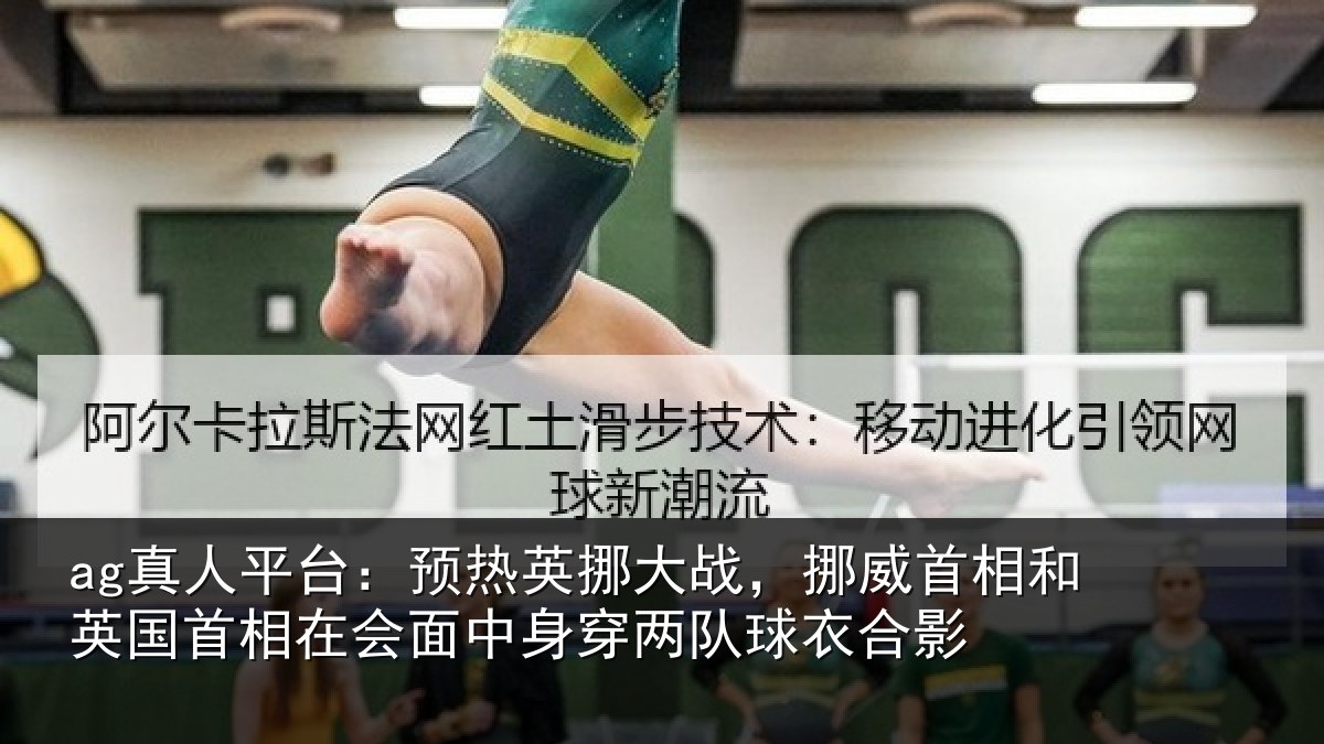ag真人平台：预热相关情况和英国首相关情况队球衣合影