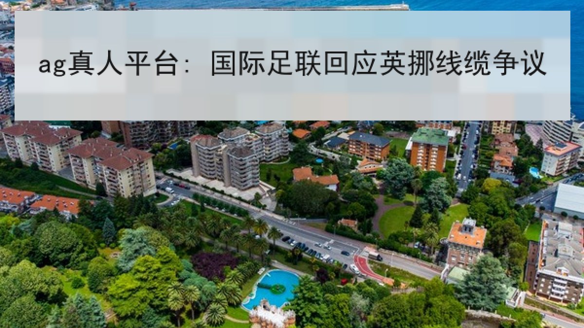 ag真人平台: 国际足联回应英挪线缆争议