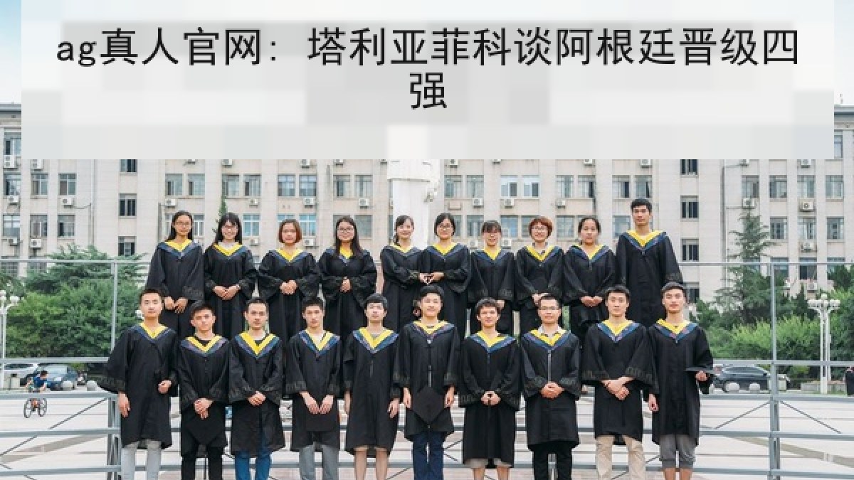 ag真人官网: 塔利亚菲科谈阿根廷晋级四强