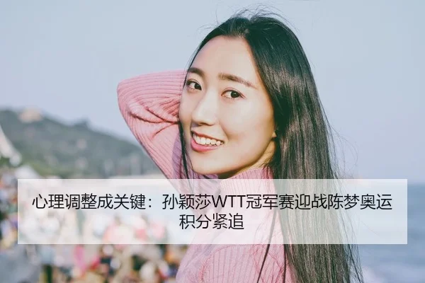 xin-li-tiao-zheng-cheng-guan-jian-sun-ying-sha-guan-jun-sai-ying-zhan-chen-meng-ao-yun-ji-fen-jin-zhui-2-782.jpg