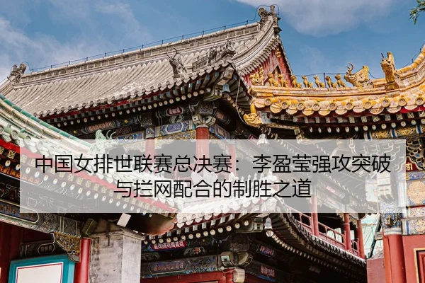 zhong-guo-nv-pai-shi-lian-sai-zong-jue-sai-li-ying-ying-qiang-gong-tu-po-yu-lan-wang-pei-he-de-zhi-sheng-zhi-dao-3-280.jpg