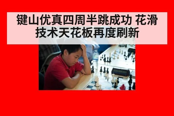 键山优真四周半跳成功 花滑技术天花板再度刷新