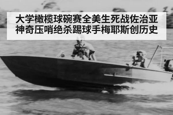 大学橄榄球碗赛全美生死战佐治亚神奇压哨绝杀踢球手梅耶斯创历史