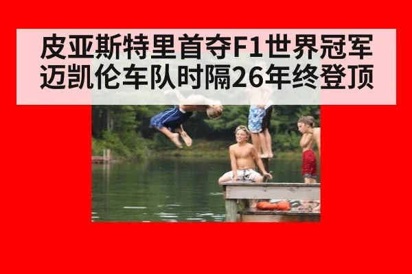 皮亚斯特里首夺F1世界冠军迈凯伦车队时隔26年终登顶