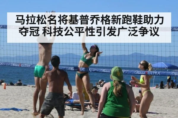 马拉松名将基普乔格新跑鞋助力夺冠 科技公平性引发广泛争议