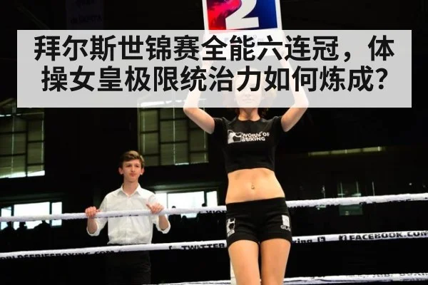 拜尔斯世锦赛全能六连冠，体操女皇极限统治力如何炼成？