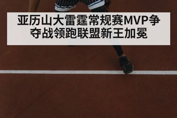 亚历山大雷霆常规赛MVP争夺战领跑联盟新王加冕