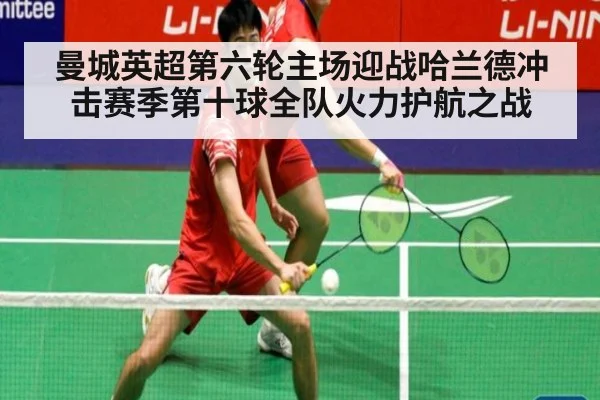曼城英超第六轮主场迎战哈兰德冲击赛季第十球全队火力护航之战